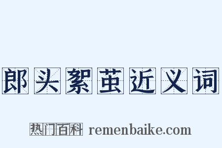 郎头絮茧近义词是什么意思的图片
